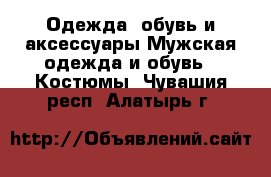 Одежда, обувь и аксессуары Мужская одежда и обувь - Костюмы. Чувашия респ.,Алатырь г.